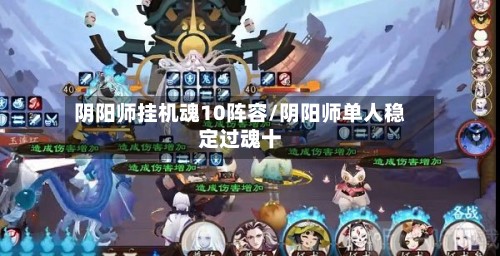 阴阳师挂机魂10阵容/阴阳师单人稳定过魂十