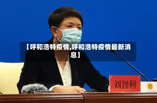 【呼和浩特疫情,呼和浩特疫情最新消息】-第3张图片