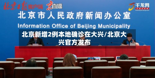 北京新增2例本地确诊在大兴/北京大兴官方发布-第3张图片