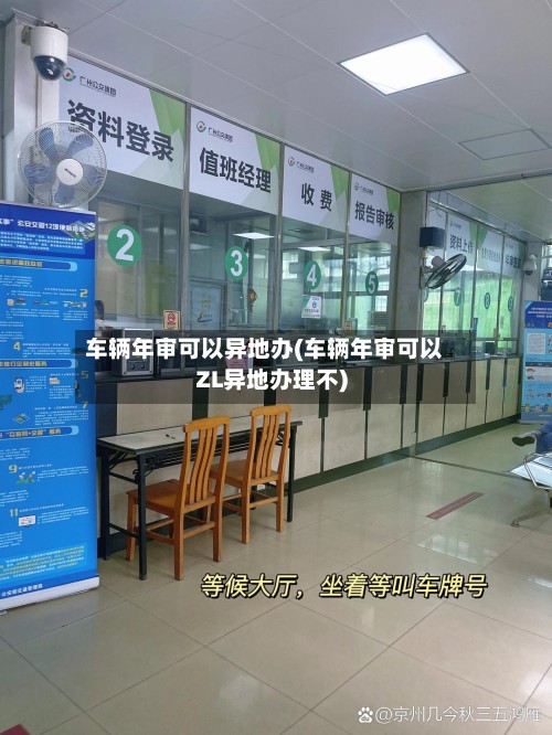 车辆年审可以异地办(车辆年审可以ZL异地办理不)-第2张图片