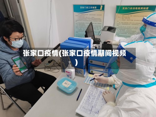 张家口疫情(张家口疫情期间视频)-第3张图片