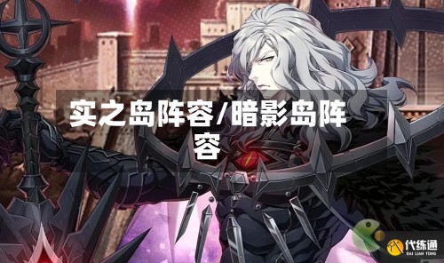 实之岛阵容/暗影岛阵容-第2张图片