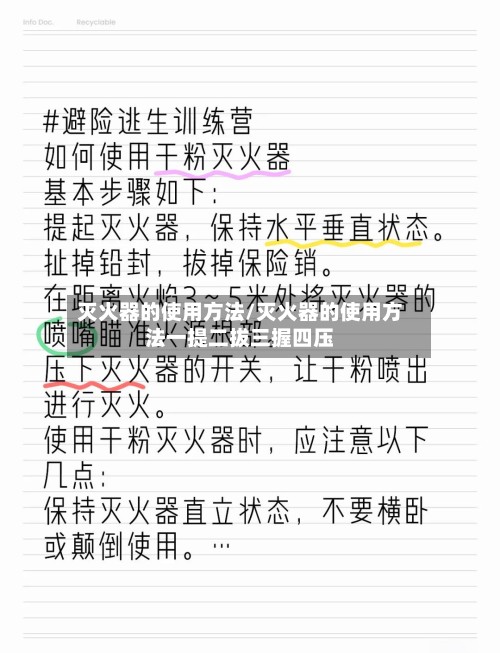 灭火器的使用方法/灭火器的使用方法一提二拔三握四压
