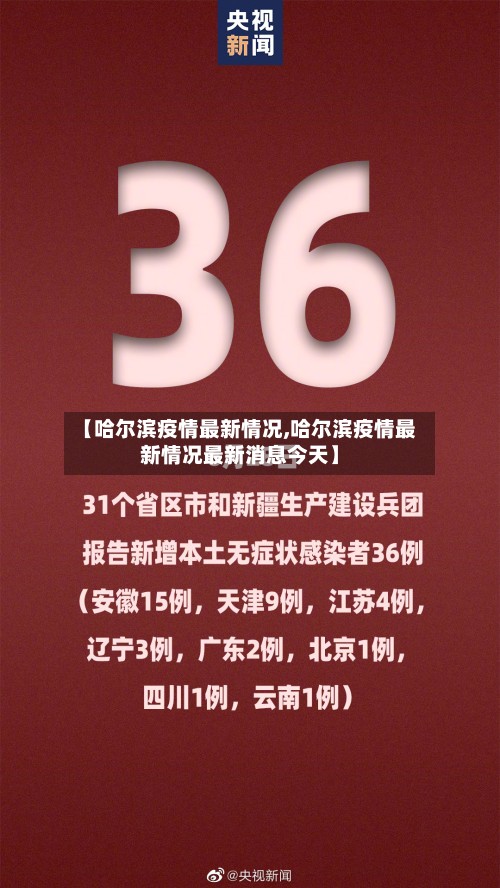 【哈尔滨疫情最新情况,哈尔滨疫情最新情况最新消息今天】-第3张图片