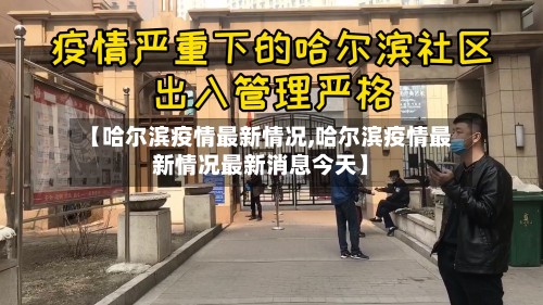 【哈尔滨疫情最新情况,哈尔滨疫情最新情况最新消息今天】