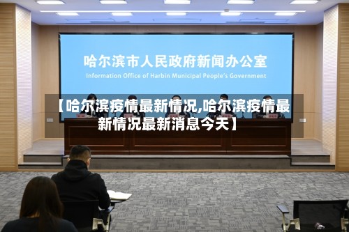 【哈尔滨疫情最新情况,哈尔滨疫情最新情况最新消息今天】-第2张图片
