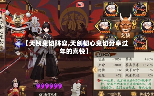 【天韧鬼切阵容,天剑韧心鬼切分享过年的喜悦】