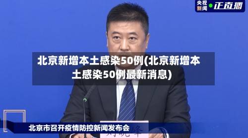 北京新增本土感染50例(北京新增本土感染50例最新消息)-第3张图片