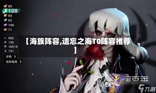 【海族阵容,遗忘之海T0阵容推荐】-第2张图片