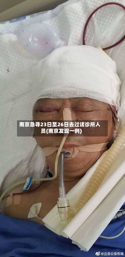 南京急寻23日至26日去过该诊所人员(南京发现一例)-第2张图片