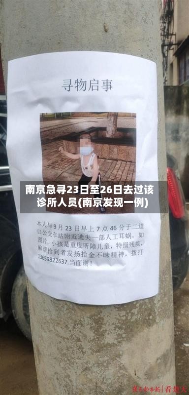 南京急寻23日至26日去过该诊所人员(南京发现一例)