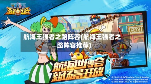 航海王强者之路阵容(航海王强者之路阵容推荐)-第2张图片