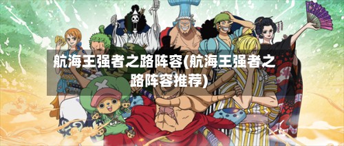 航海王强者之路阵容(航海王强者之路阵容推荐)
