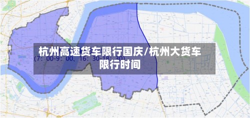 杭州高速货车限行国庆/杭州大货车限行时间-第3张图片