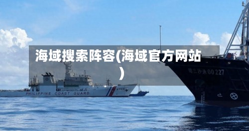 海域搜索阵容(海域官方网站)-第3张图片