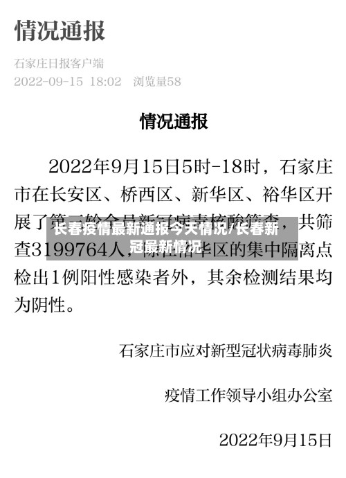 长春疫情最新通报今天情况/长春新冠最新情况-第2张图片