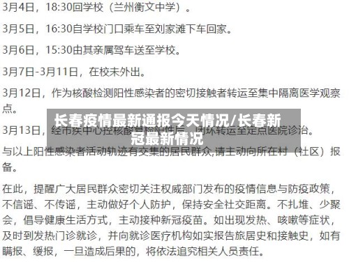长春疫情最新通报今天情况/长春新冠最新情况-第3张图片