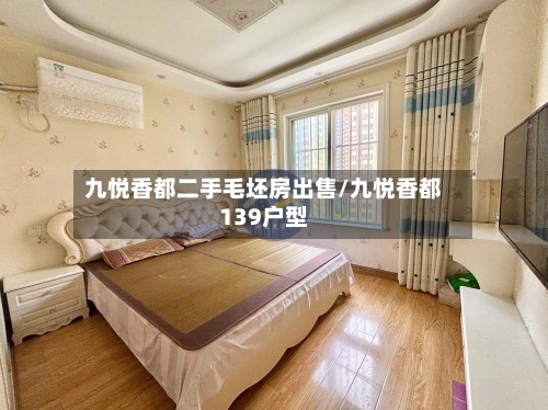 九悦香都二手毛坯房出售/九悦香都139户型-第3张图片