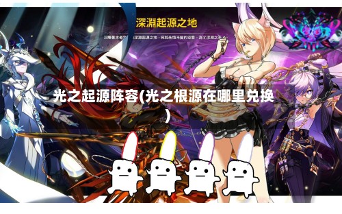 光之起源阵容(光之根源在哪里兑换)