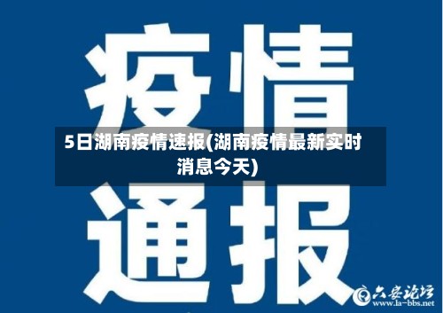 5日湖南疫情速报(湖南疫情最新实时消息今天)-第3张图片