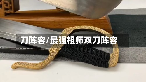 刀阵容/最强祖师双刀阵容