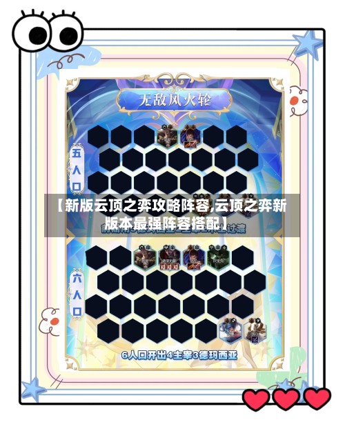 【新版云顶之弈攻略阵容,云顶之弈新版本最强阵容搭配】-第3张图片