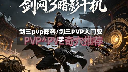 剑三pvp阵容/剑三PVP入门教学