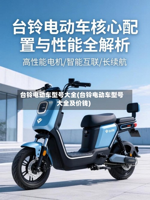 台铃电动车型号大全(台铃电动车型号大全及价钱)-第2张图片