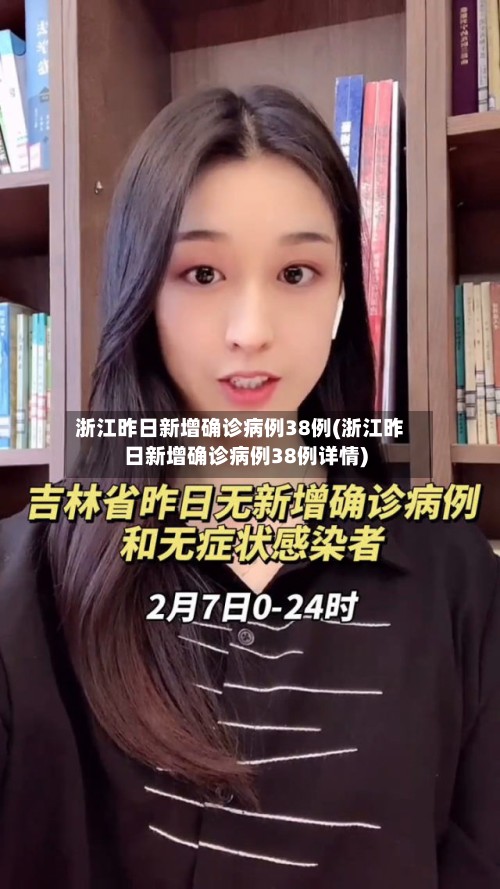 浙江昨日新增确诊病例38例(浙江昨日新增确诊病例38例详情)-第3张图片
