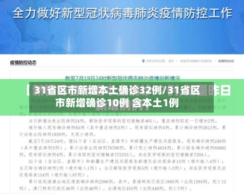 31省区市新增本土确诊32例/31省区市新增确诊10例 含本土1例