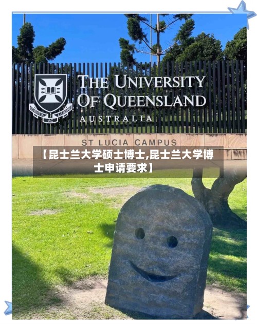 【昆士兰大学硕士博士,昆士兰大学博士申请要求】