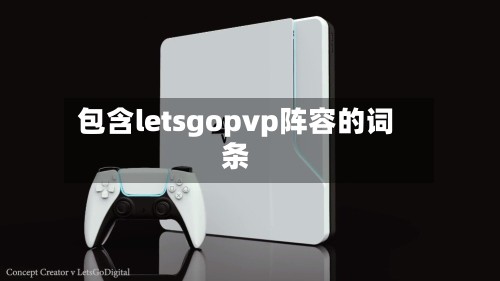 包含letsgopvp阵容的词条-第2张图片