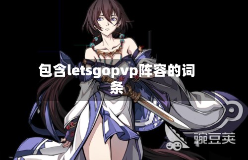 包含letsgopvp阵容的词条-第3张图片