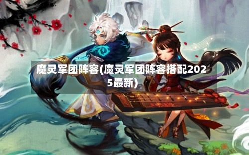 魔灵军团阵容(魔灵军团阵容搭配2025最新)-第2张图片