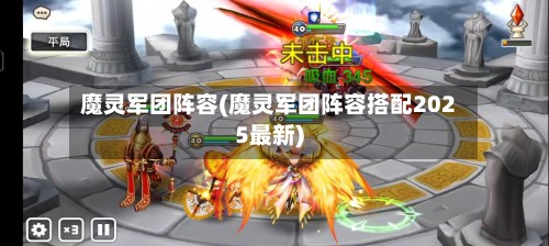 魔灵军团阵容(魔灵军团阵容搭配2025最新)