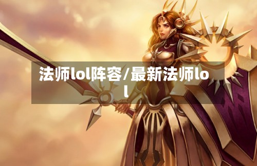 法师lol阵容/最新法师lol-第2张图片