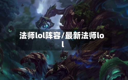 法师lol阵容/最新法师lol