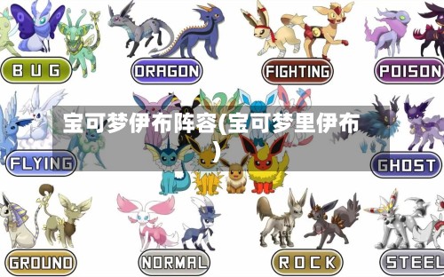 宝可梦伊布阵容(宝可梦里伊布)-第2张图片
