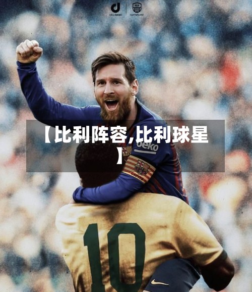 【比利阵容,比利球星】