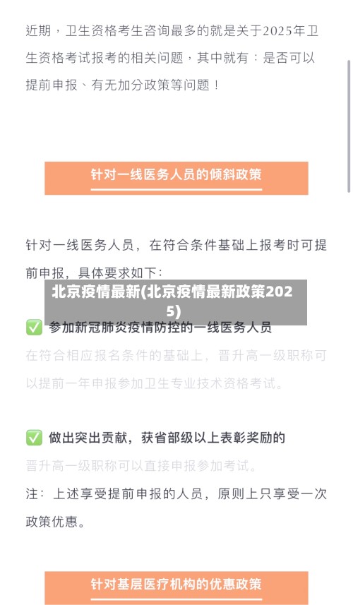 北京疫情最新(北京疫情最新政策2025)
