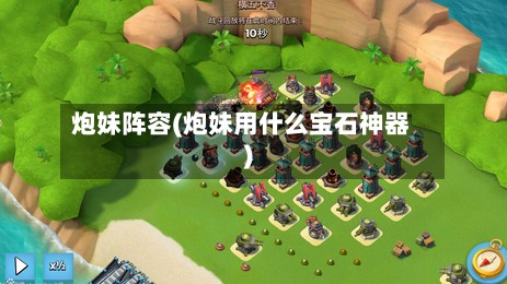 炮妹阵容(炮妹用什么宝石神器)-第2张图片