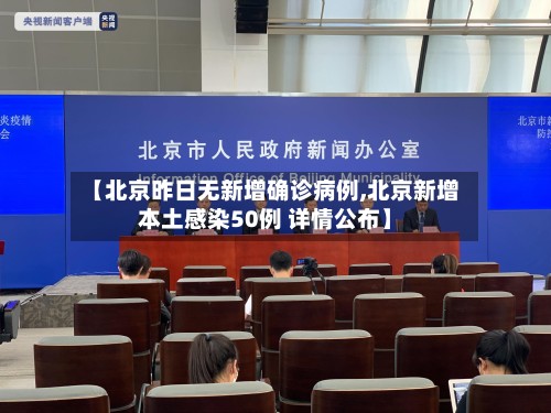 【北京昨日无新增确诊病例,北京新增本土感染50例 详情公布】