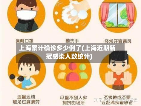 上海累计确诊多少例了(上海近期新冠感染人数统计)-第2张图片