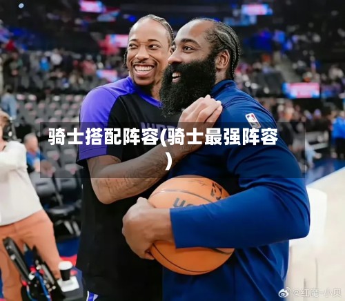 骑士搭配阵容(骑士最强阵容)-第3张图片