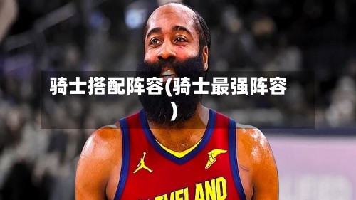 骑士搭配阵容(骑士最强阵容)