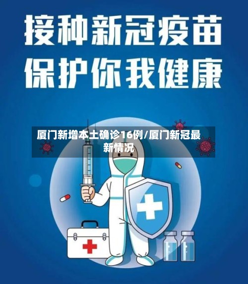 厦门新增本土确诊16例/厦门新冠最新情况