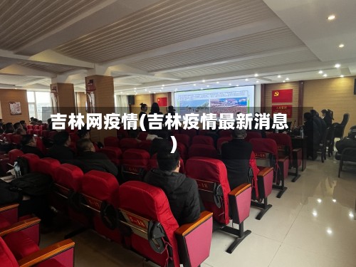 吉林网疫情(吉林疫情最新消息)