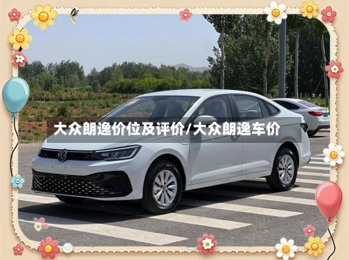 大众朗逸价位及评价/大众朗逸车价
