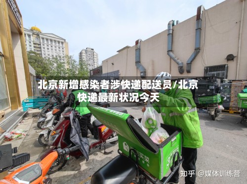 北京新增感染者涉快递配送员/北京快递最新状况今天-第2张图片