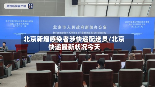 北京新增感染者涉快递配送员/北京快递最新状况今天